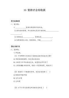 【★★★】2年级下册道德与法治部编版课时练第四单元 15 坚持才会有收获