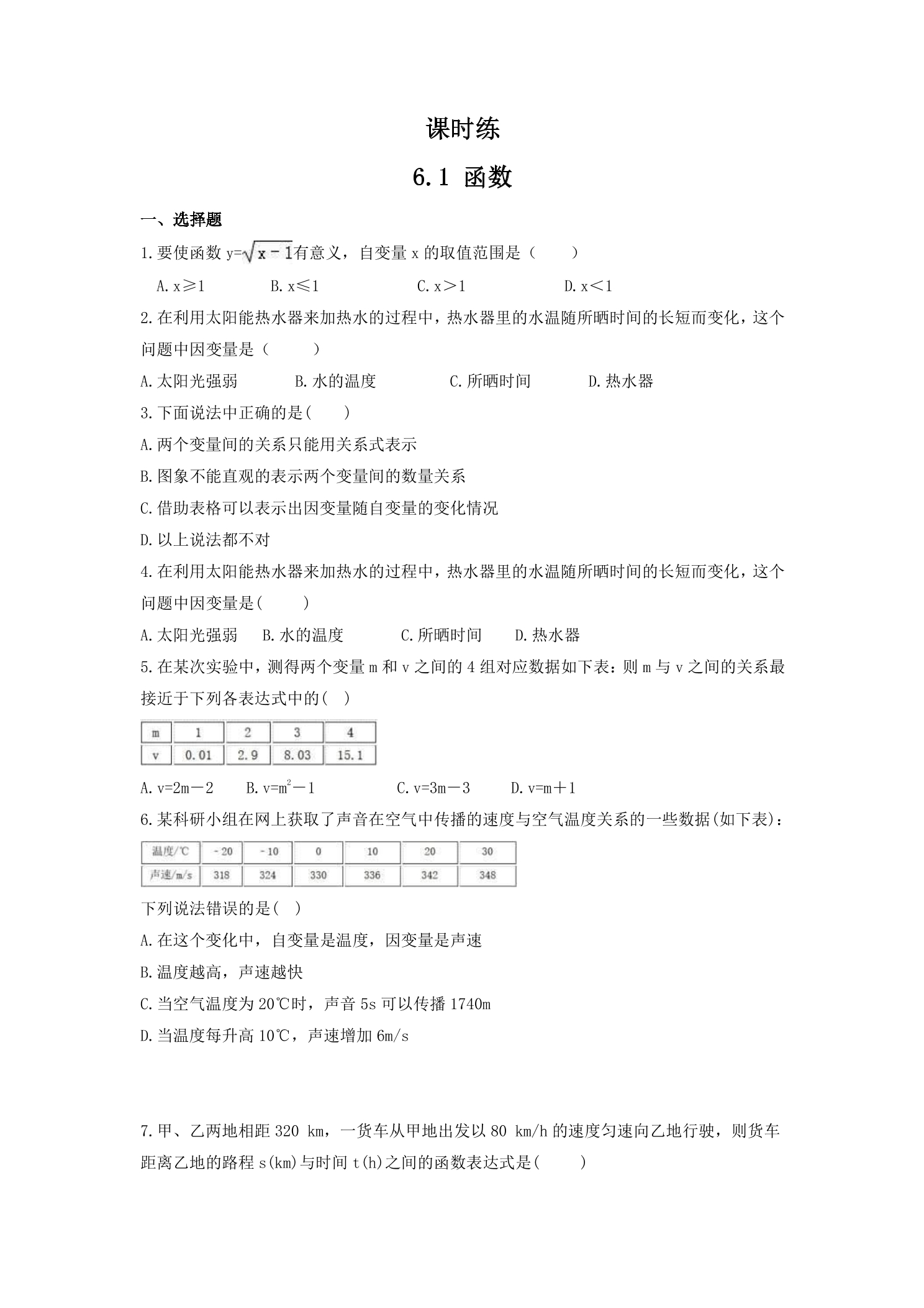 【★★★】8年级数学苏科版上册课时练第6单元《6.1函数》