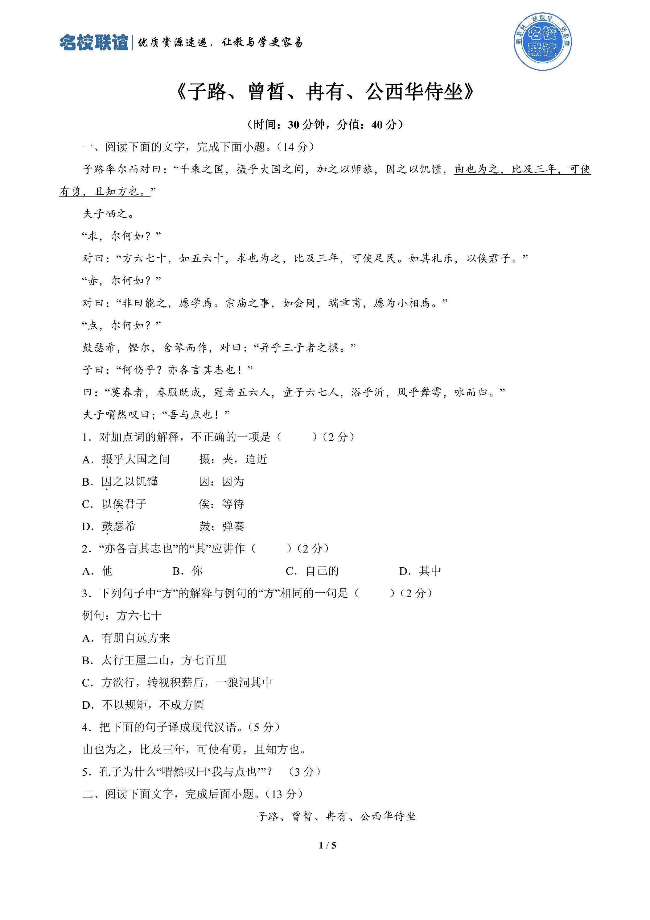 1.1 《子路、曾皙、冉有、公西华侍坐》第2课时