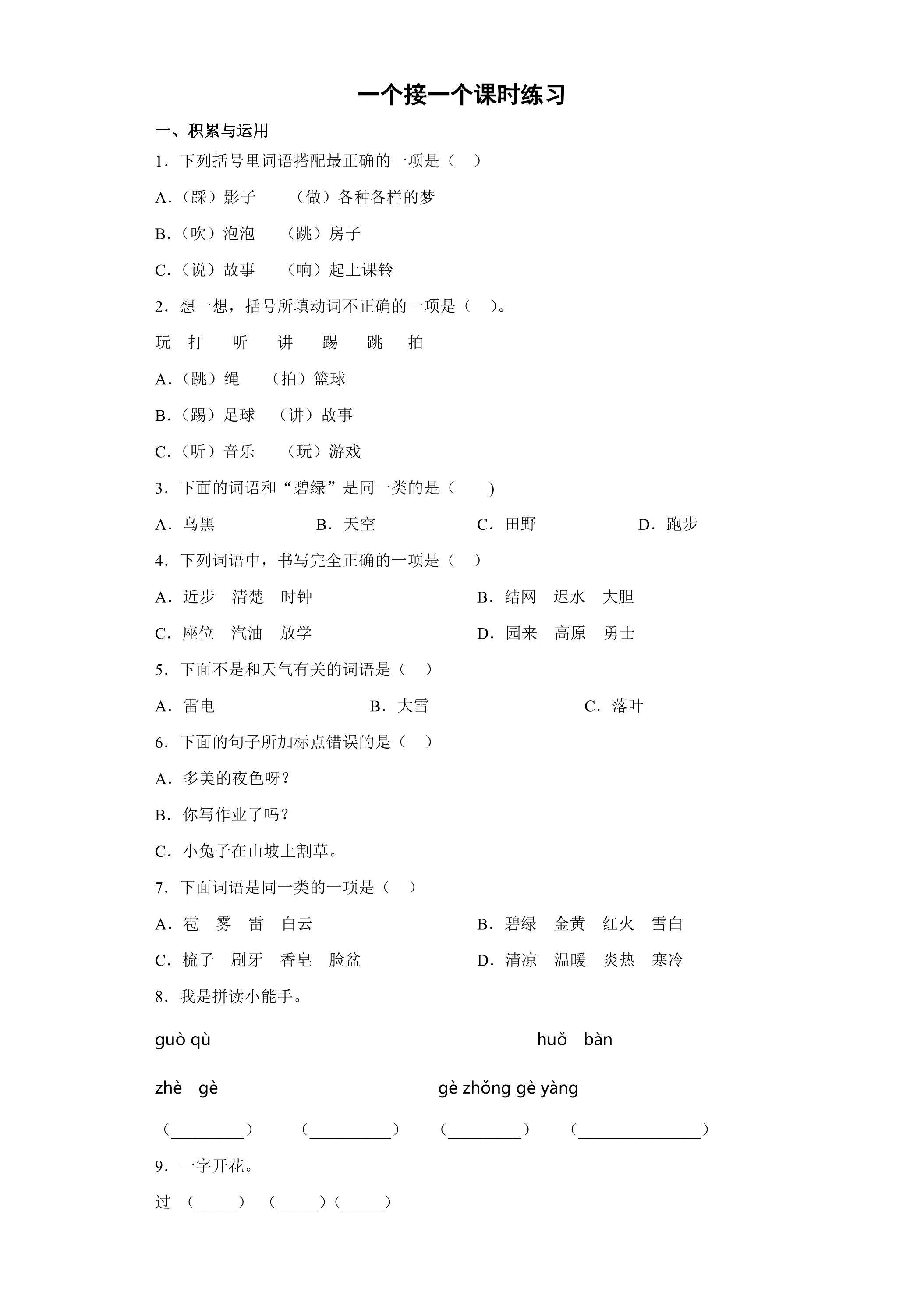 一个接一个课时练习02
