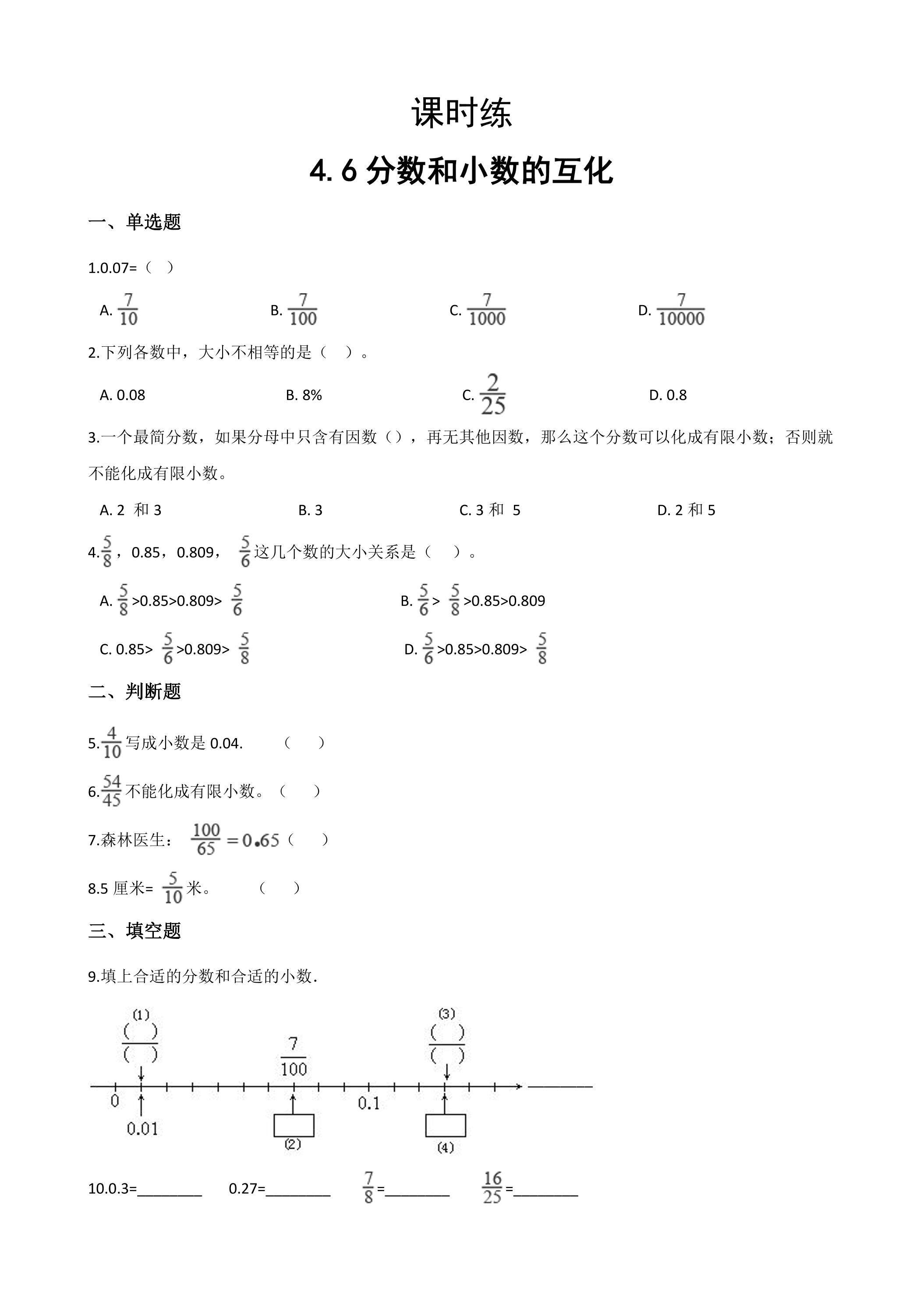 【★★】五年级下册数学人教版课时练第4单元《4.6分数和小数的互化》（含答案）