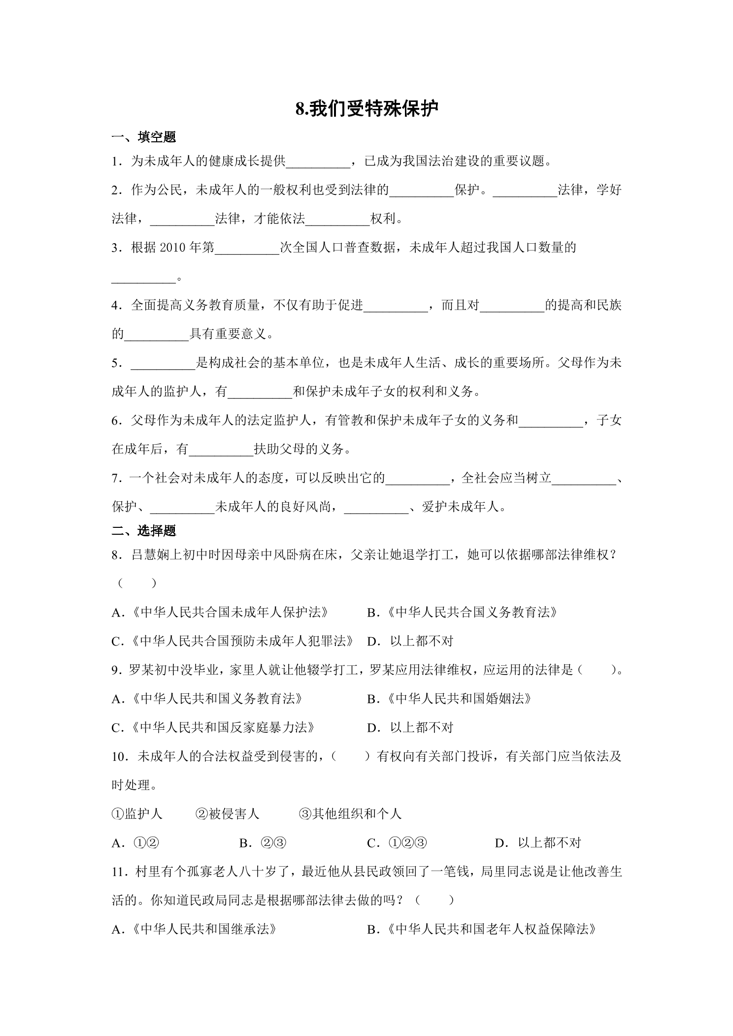 8我们受特殊保护 课时练习02