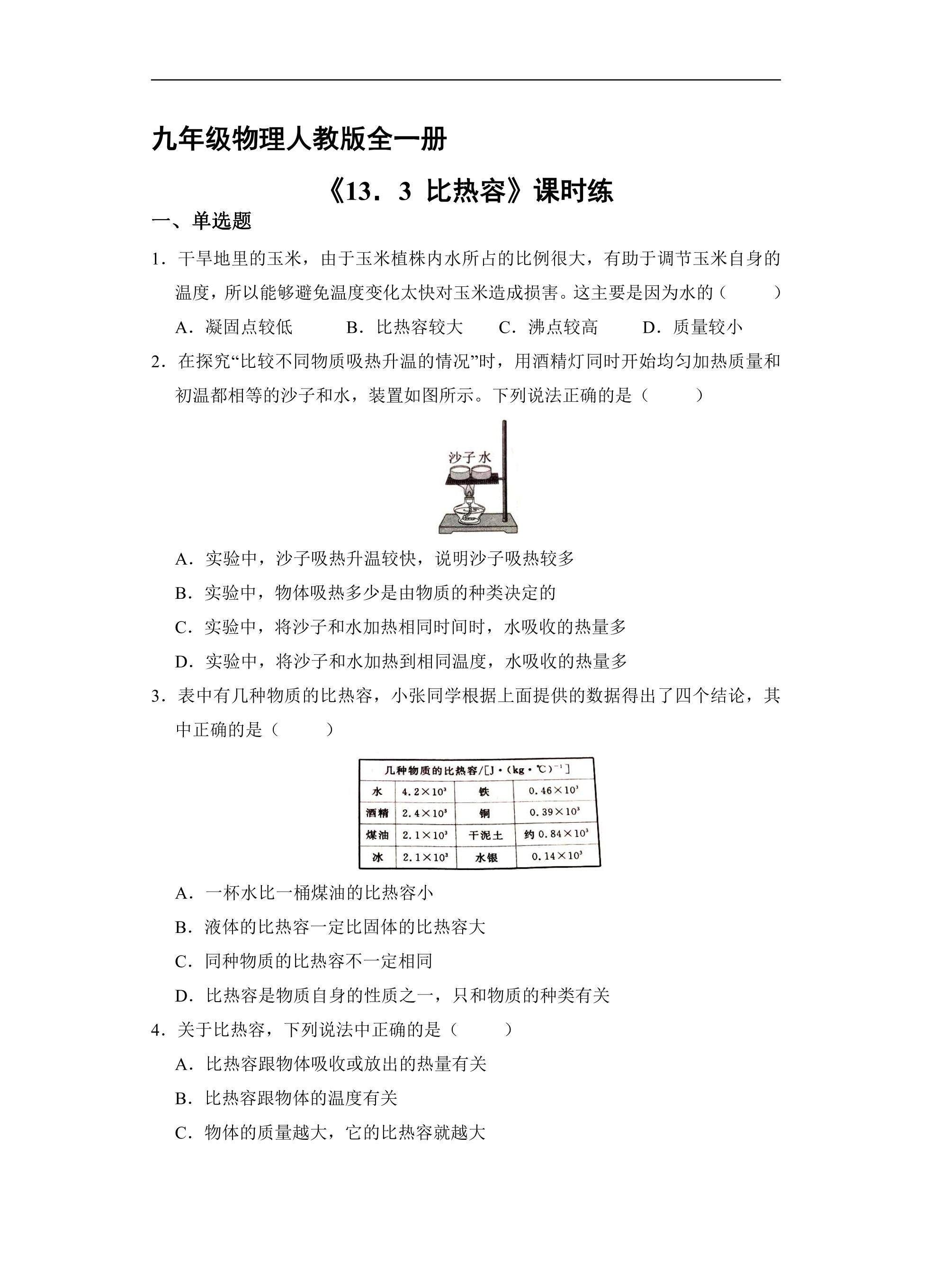 【★★★】九年级物理人教版全一册课时练《13.3 比热容》