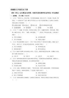 7年级历史部编版下册《第二单元 辽宋夏金元时期:民族关系发展和社会变化》单元测试卷01