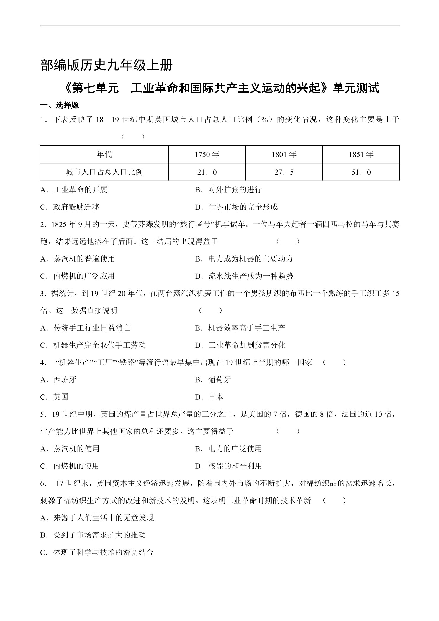 9年级历史部编版上册《第七单元 工业革命和国际共产主义运动的兴起》单元测试01
