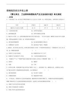 9年级历史部编版上册《第七单元 工业革命和国际共产主义运动的兴起》单元测试01