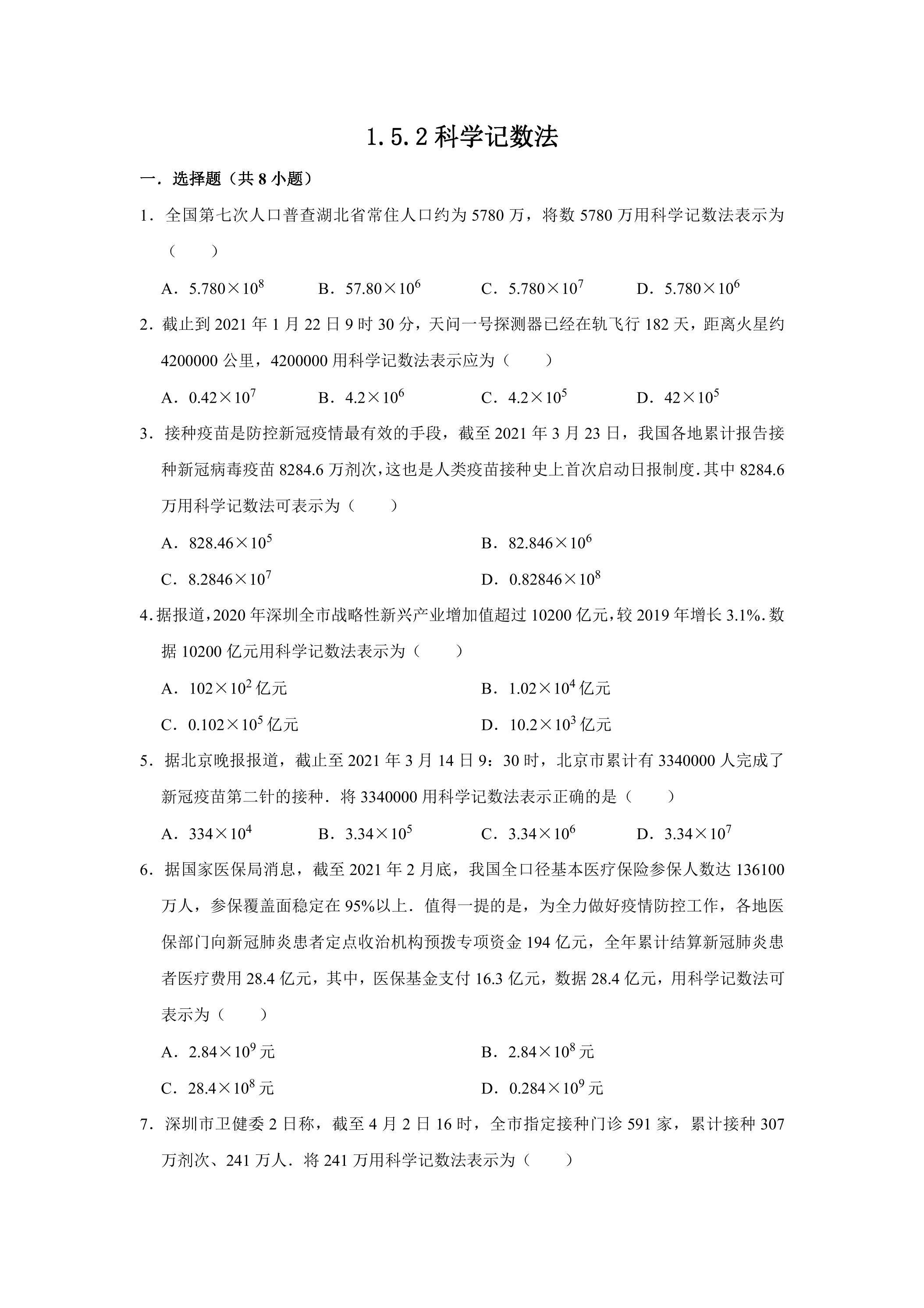 1.5.2 科学记数法 课时练03