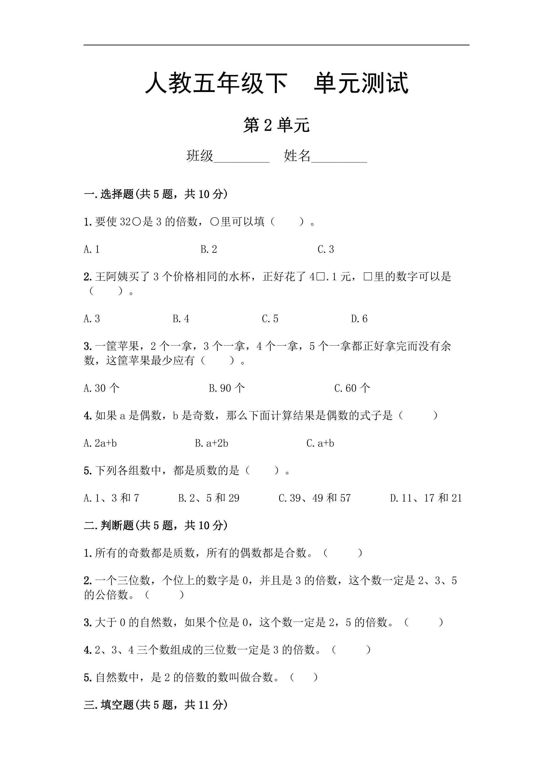 五年级下册数学人教版第2单元复习《单元测试》03（含答案）