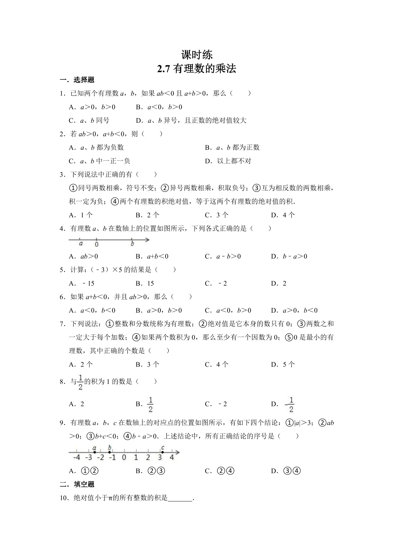 【★★】7年级数学北师大版上册课时练第2章《2.7有理数的乘法法则》 