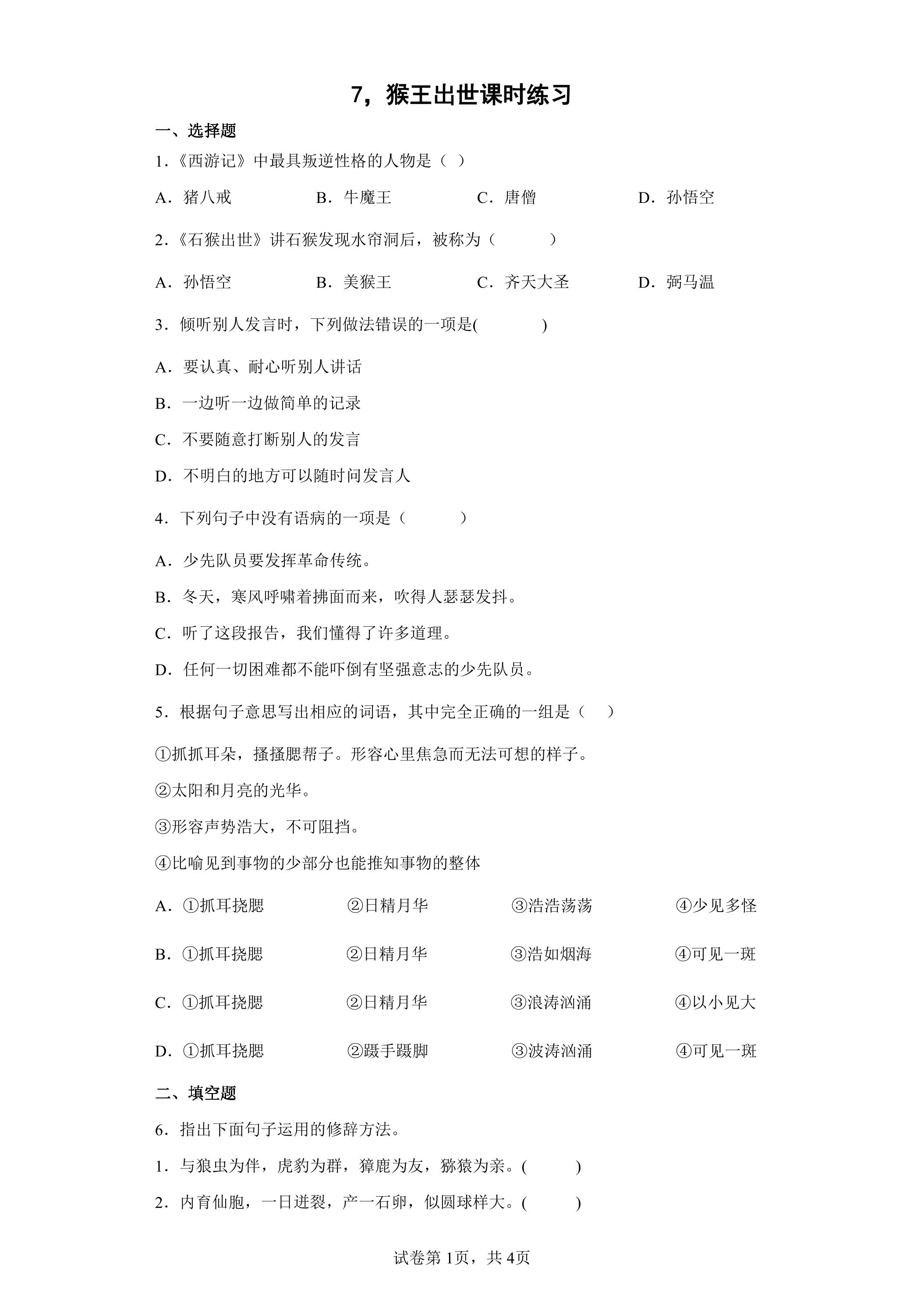 第7课 猴王出世课时练习03