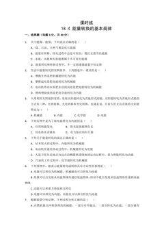 【★★★】9年级物理苏科版下册课时练第18章《18.4能量转化的基本规律》