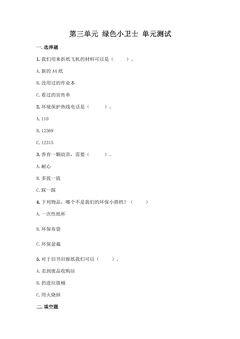 2年级下册道德与法治部编版单元测试第三单元 绿色小卫士 02
