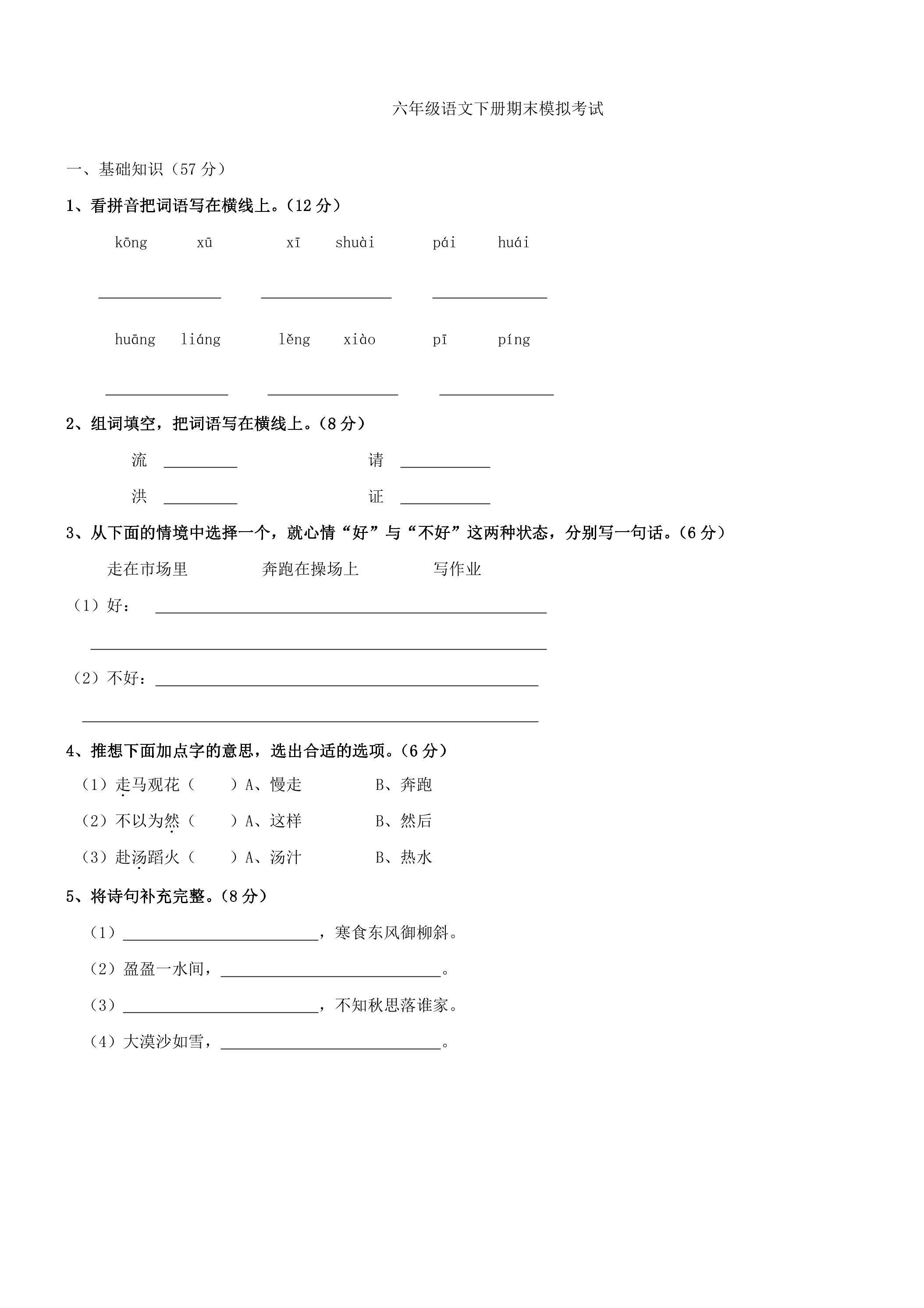 语文六年级下册期末模拟考试05