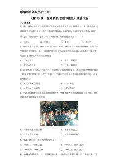 【★★】8年级历史部编版下册课时练《4.13 香港和澳门回归祖国》