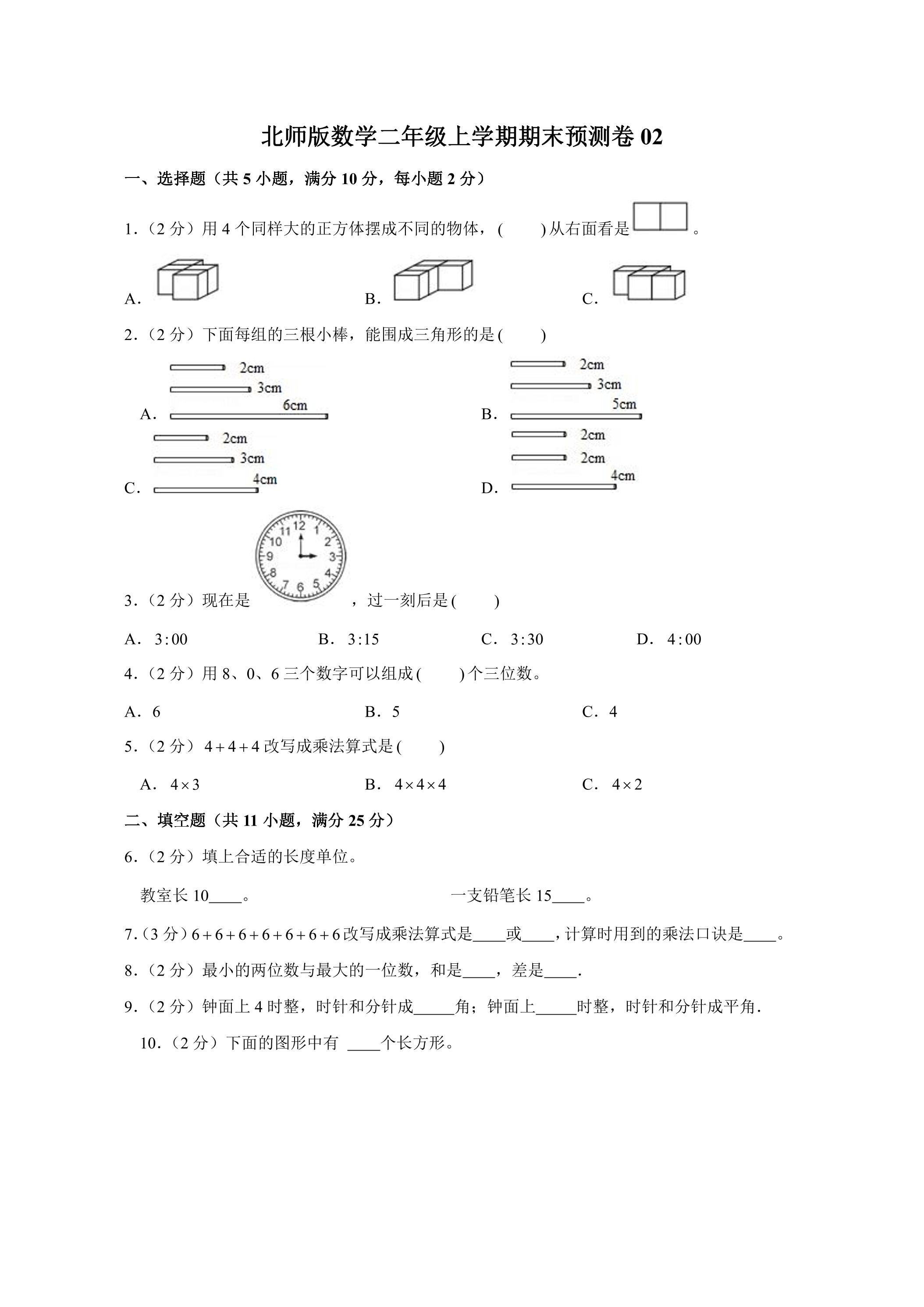 北师版数学二年级上学期期末预测卷02（含答案）