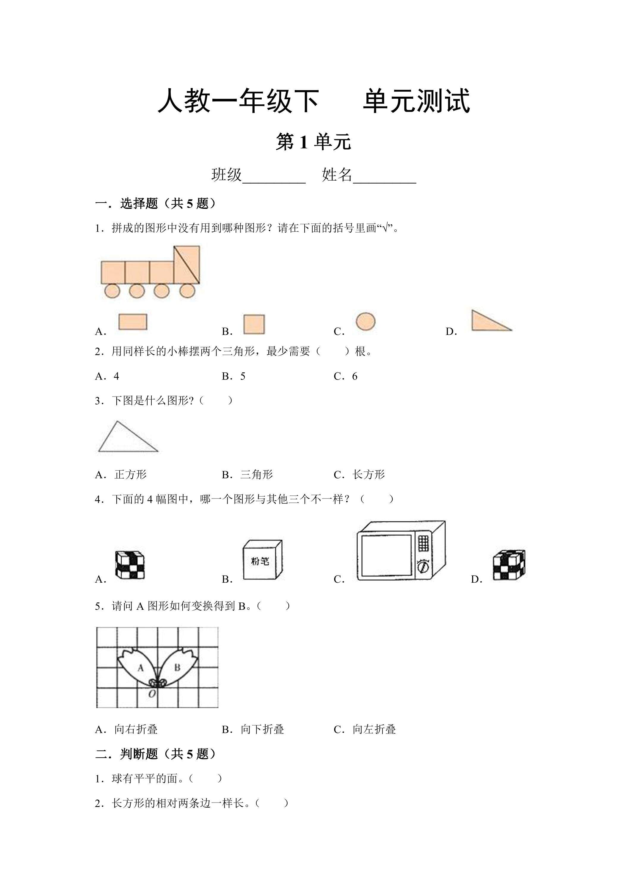一年级下册数学人教版第1单元复习《单元测试》04（含答案）