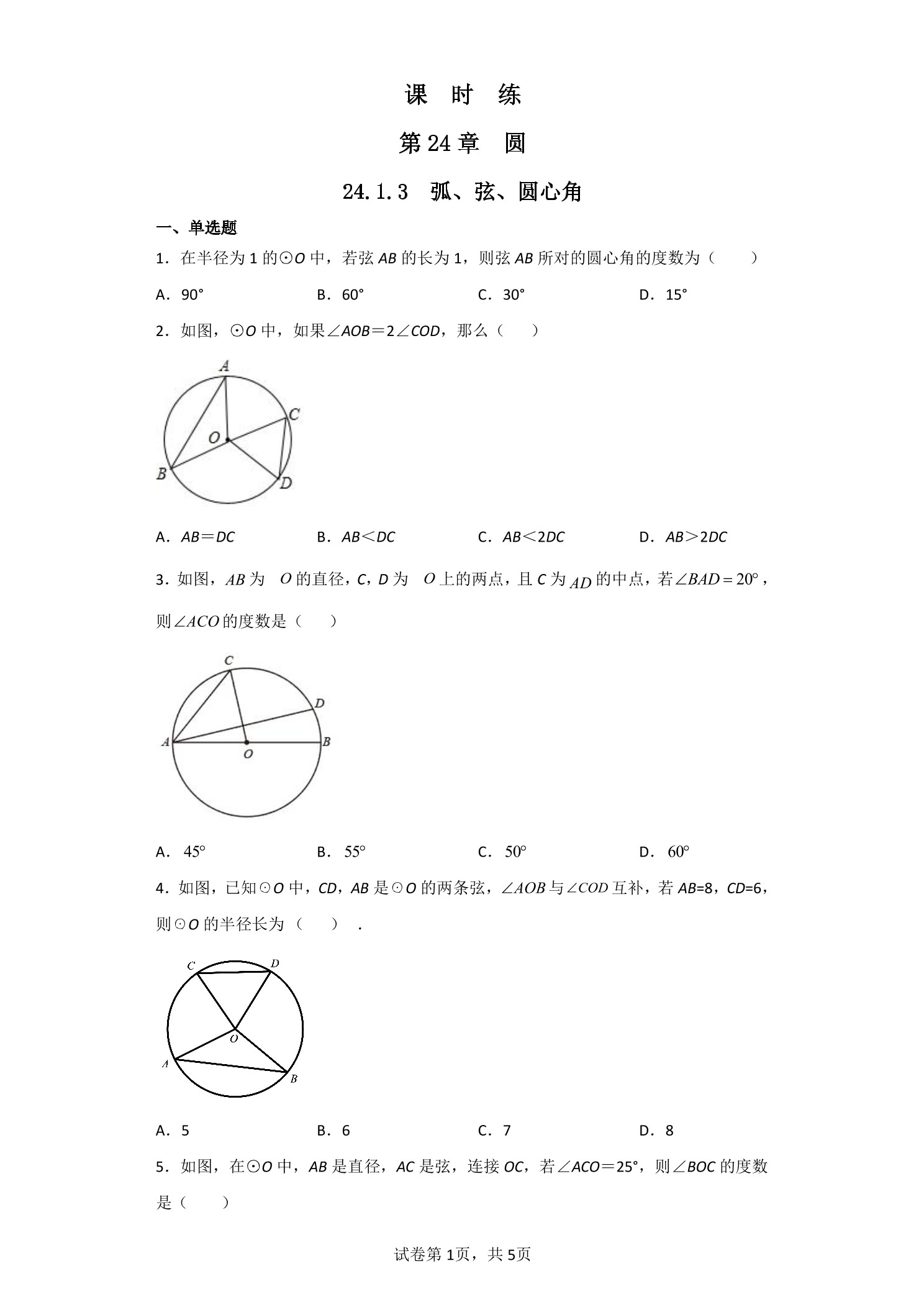 【★★★】9年级数学人教版上册课时练第24章《24.1.3 弧、弦、圆心角》