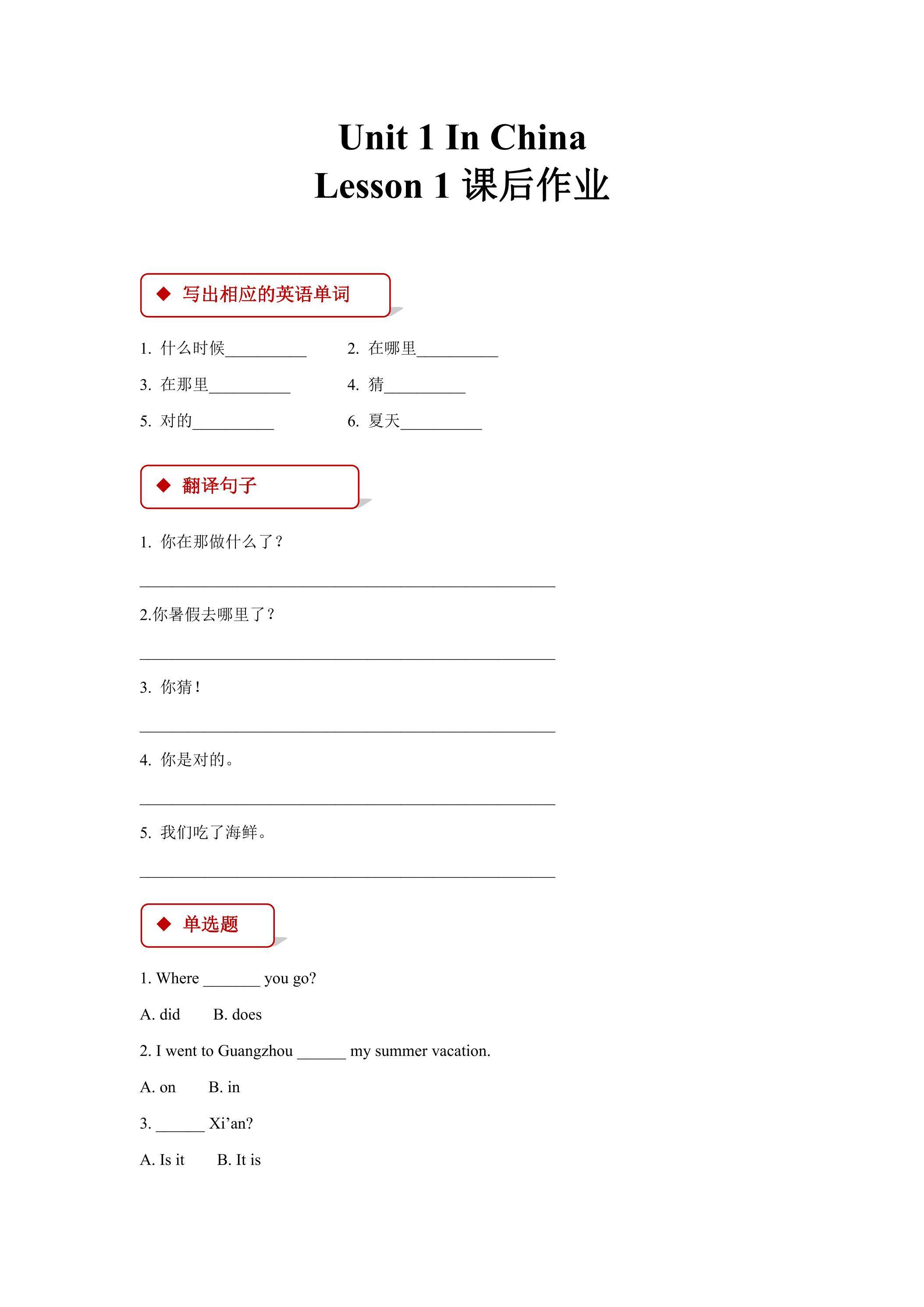 【课后作业系列】六年级上册英语人教版新起点Unit 1《In China》（Lesson 1）01
