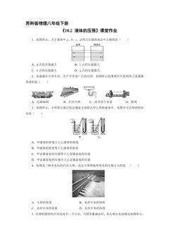 【★★★】8年级物理苏科版下册课时练《10.2 液体的压强》