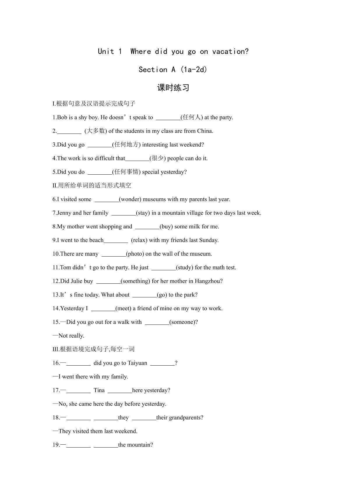 【课时练习】八年级上册英语人教版Unit 1《Where did you go on vacation》Section A 01