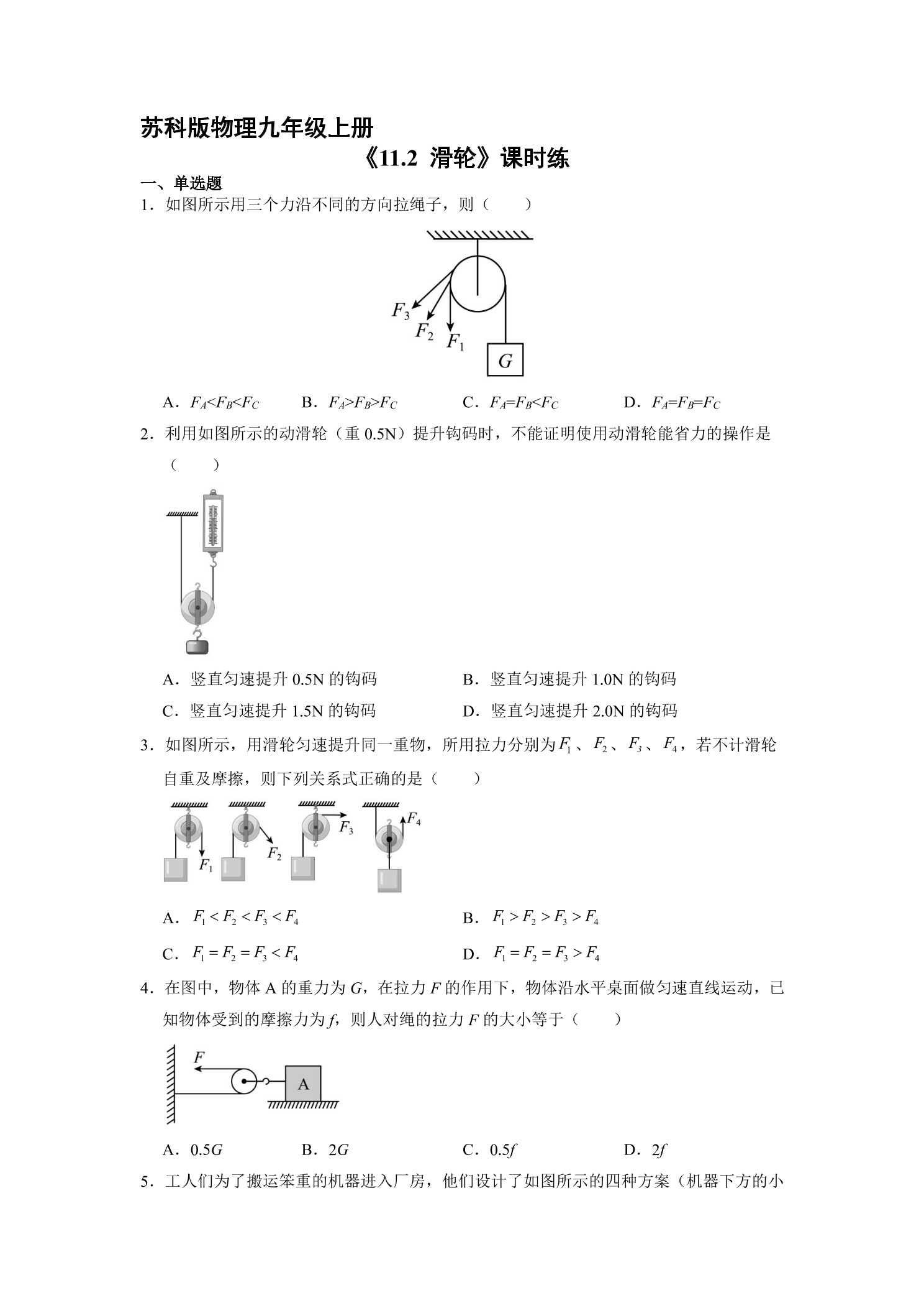 【★★】9年级物理苏科版上册课时练《11.2 滑轮》