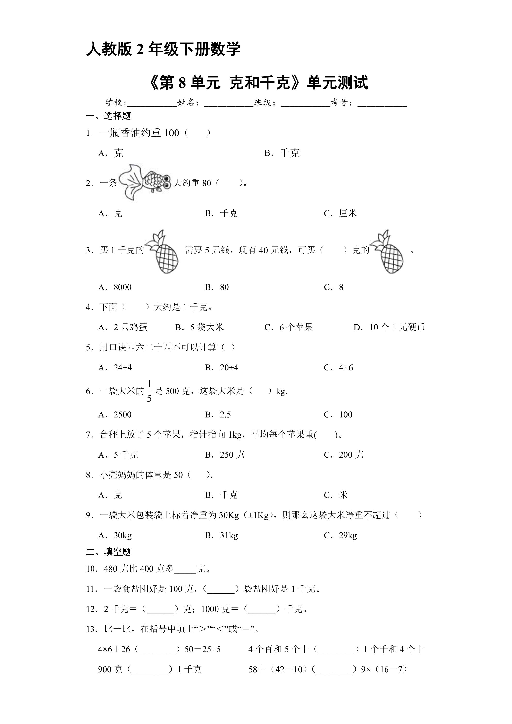 人教版2年级下册数学《第8单元 克和千克》单元测试04