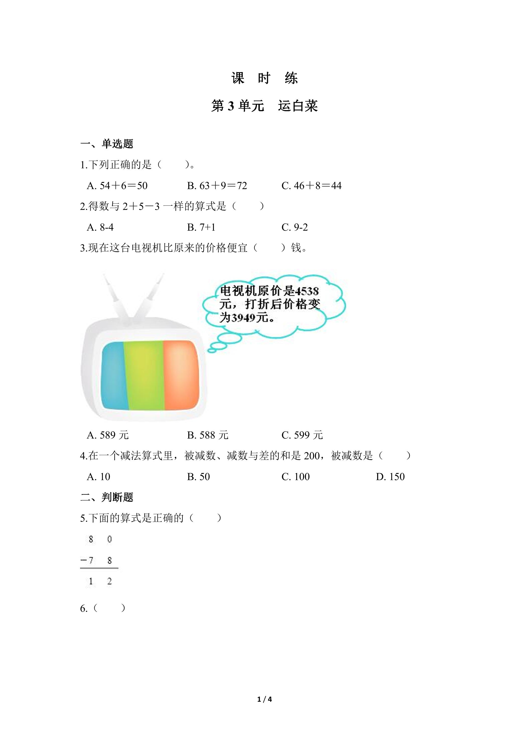 【★★★】3年级数学北师大版上册课时练第3章《运白菜》