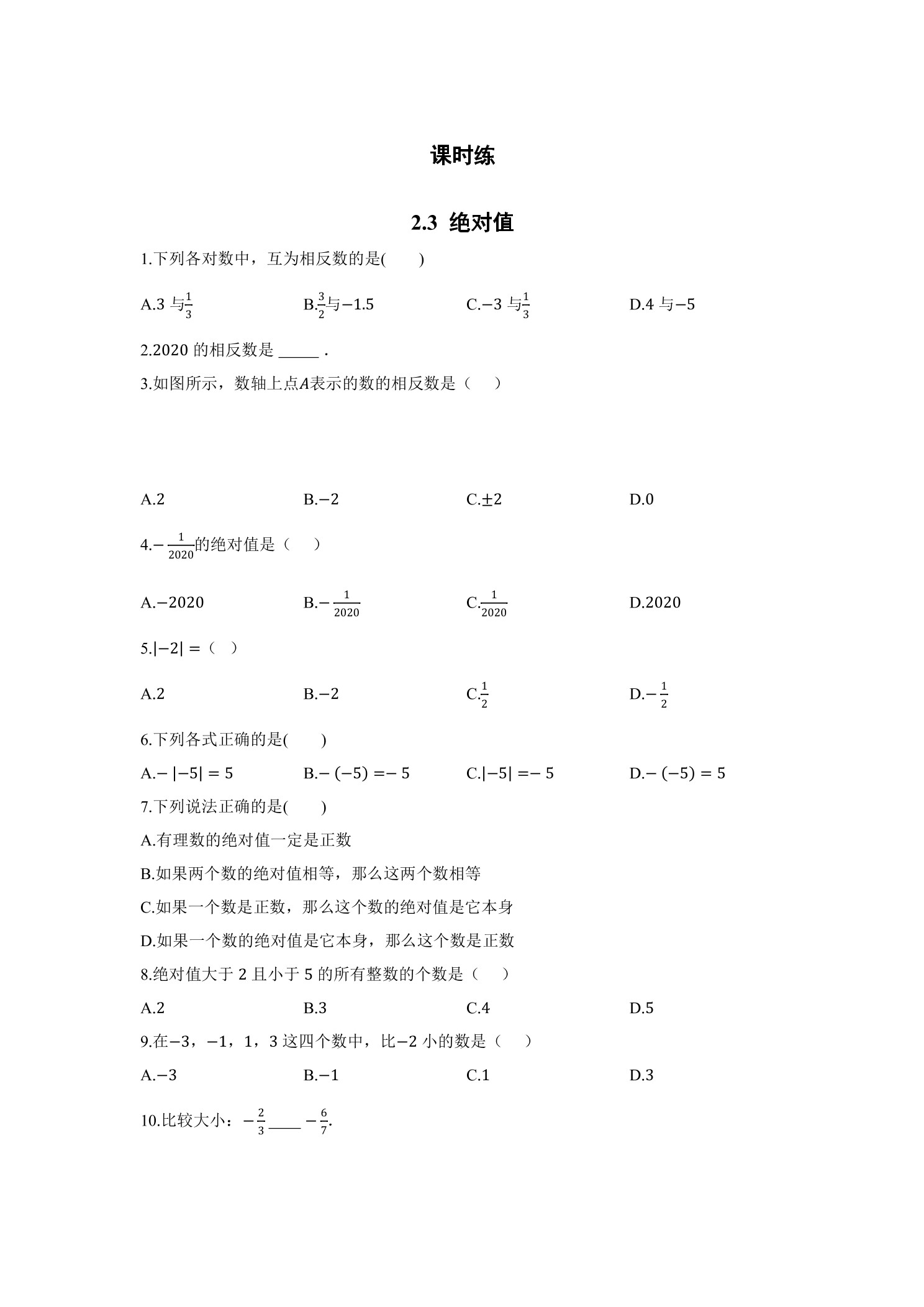 【★★】7年级数学北师大版上册课时练第2章《2.3 绝对值》