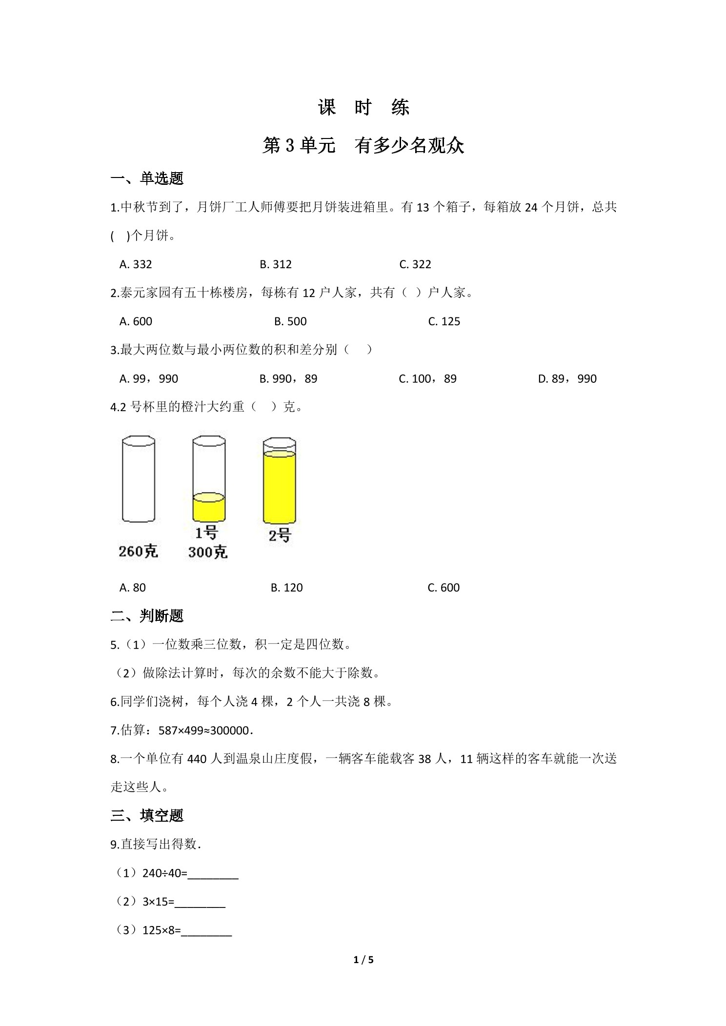 【★★】4年级数学北师大版上册课时练第3章《有多少名观众》