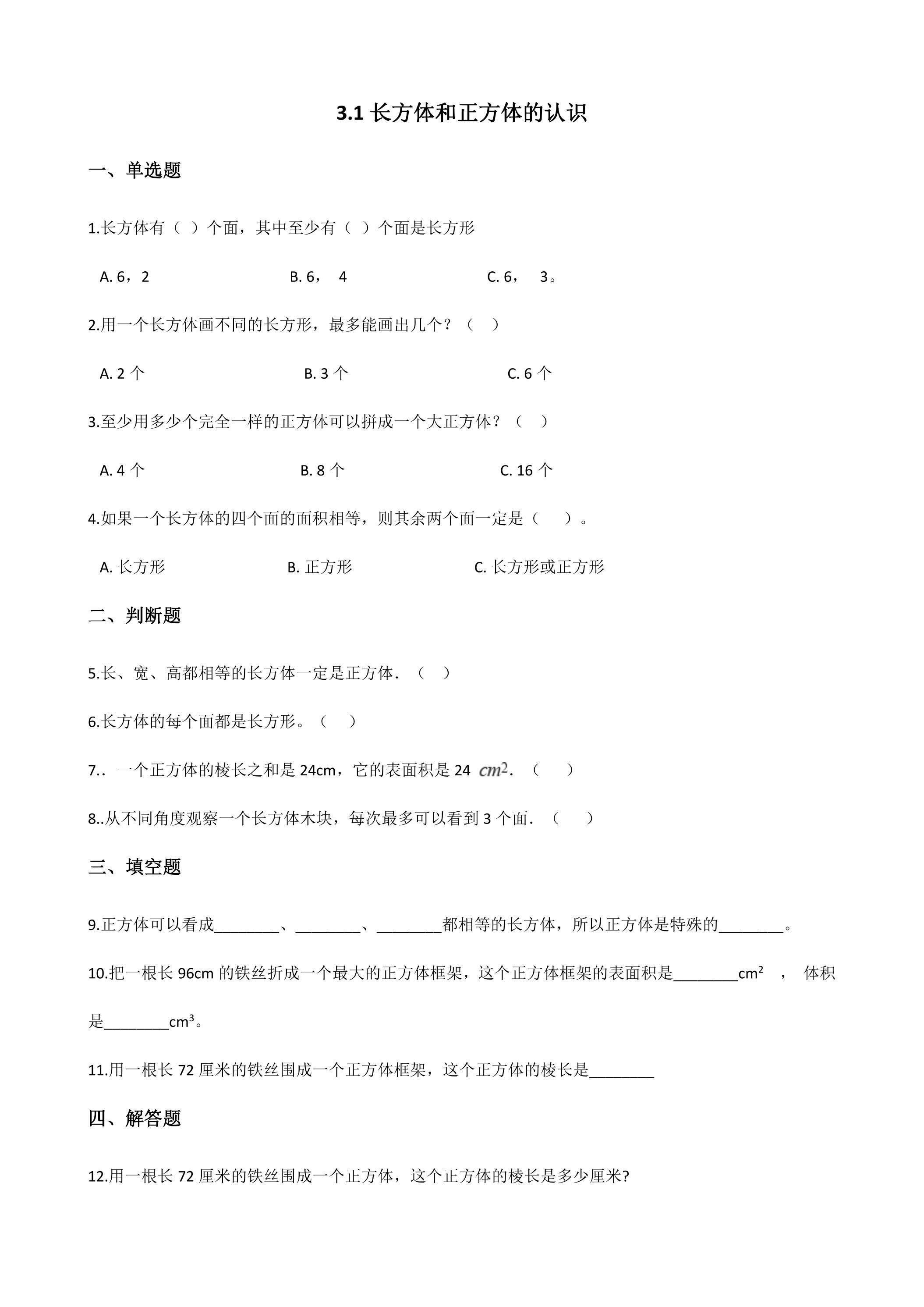 3.1长方体和正方体的认识 课时练03