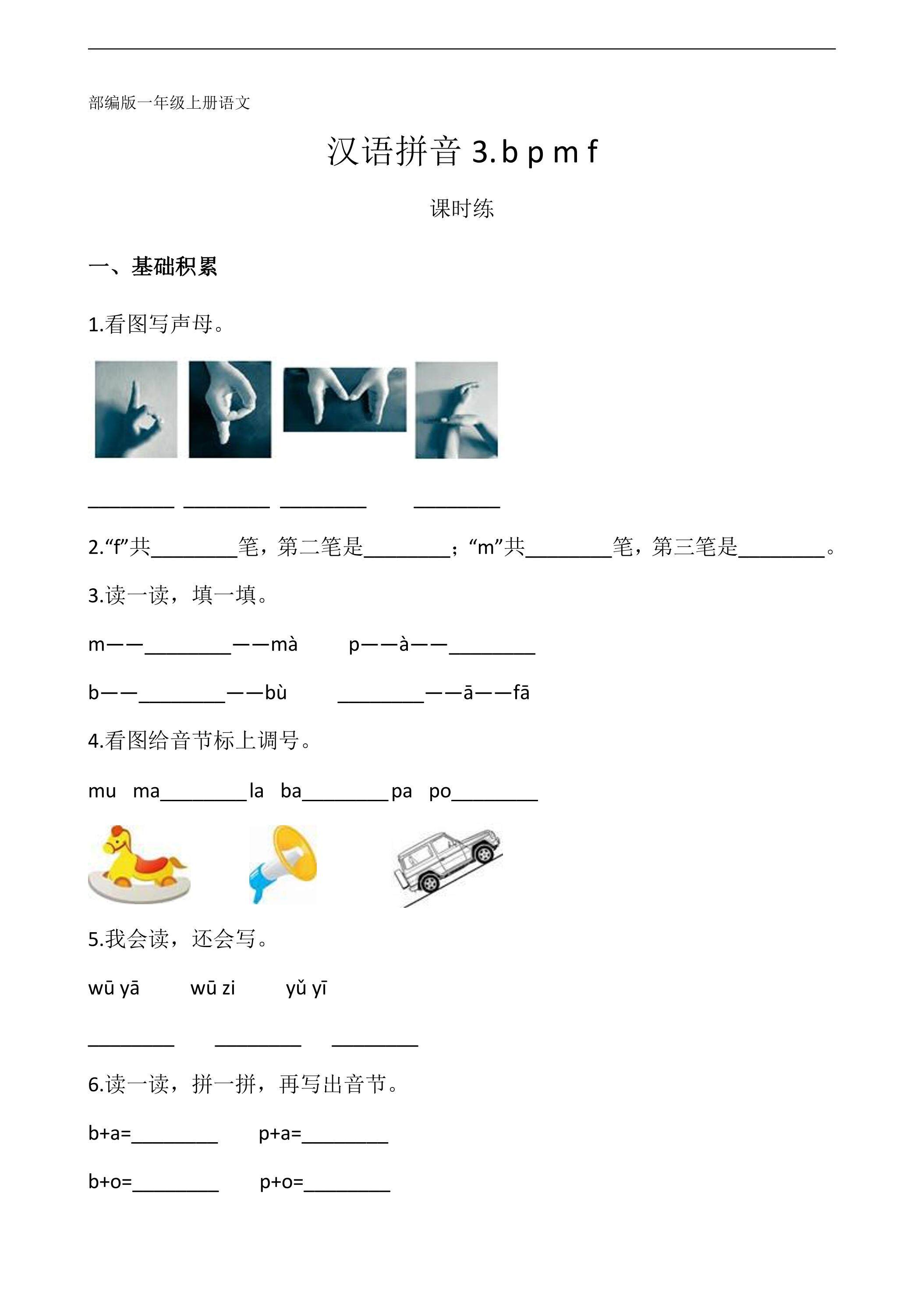 一年级上册语文部编版课时练汉语拼音第3课《b p m f 》02（含答案）