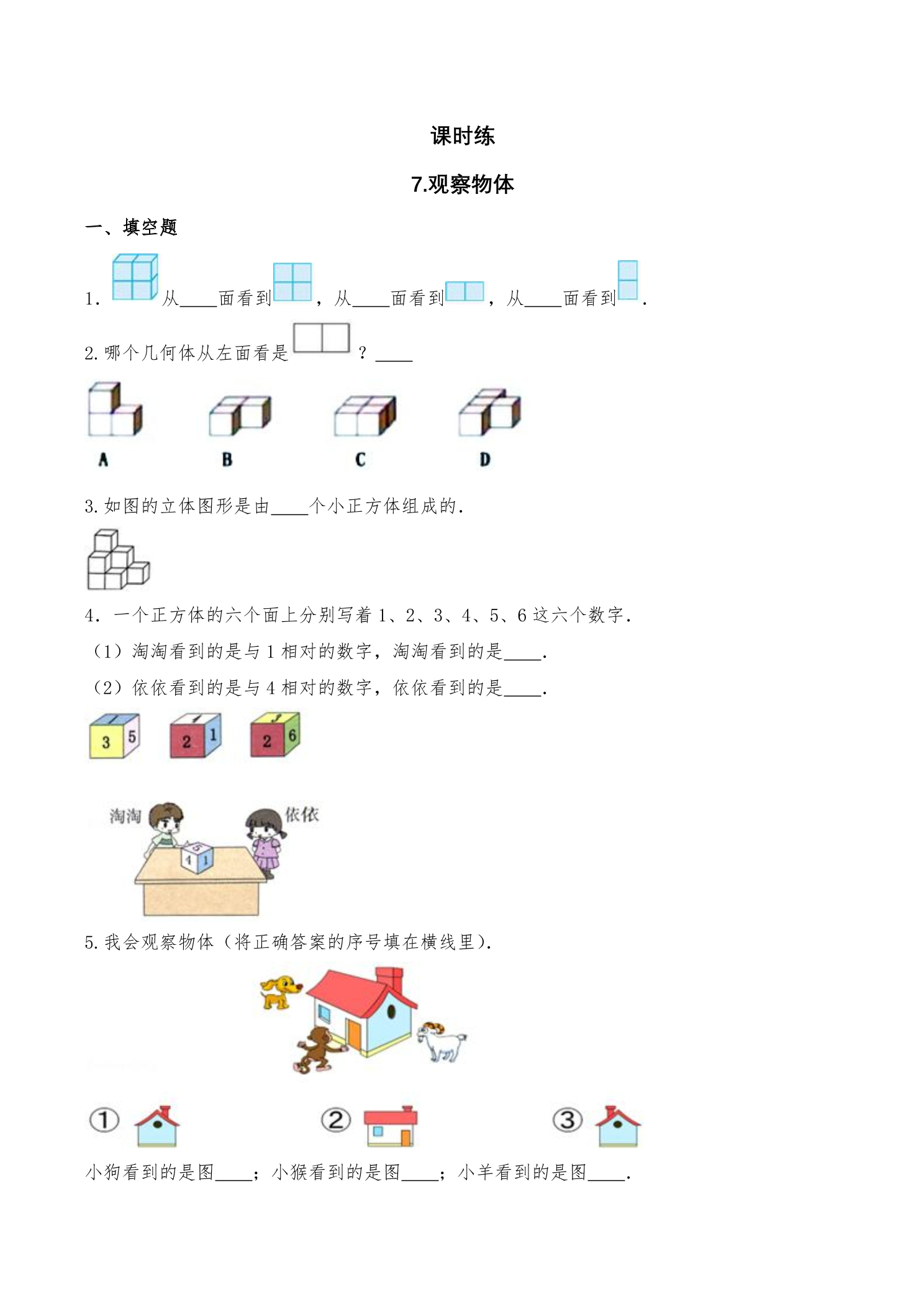 【★★★】2年级数学苏教版上册课时练第7单元《观察物体》 