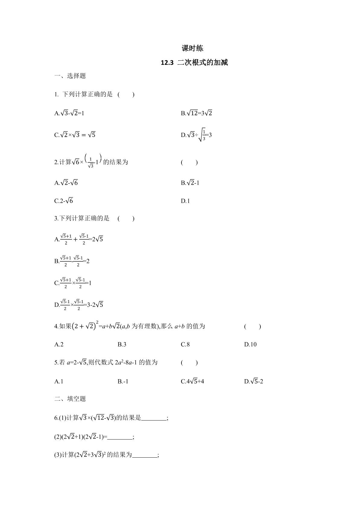 【★】8年级数学苏科版下册课时练第12单元 《12.3 二次根式的加减》
