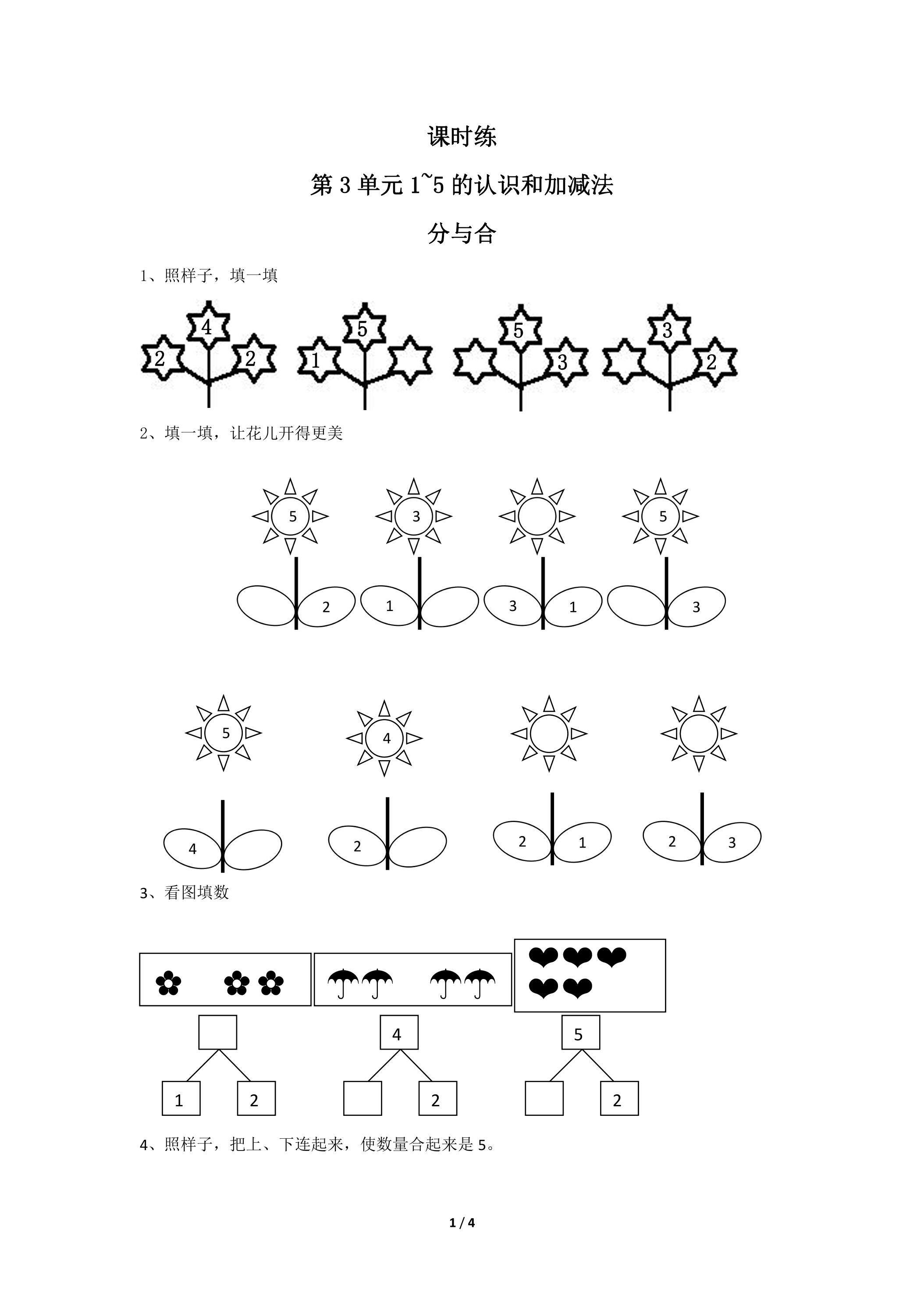 一年级上册数学人教版课时练第3单元《分与合》01（含答案）