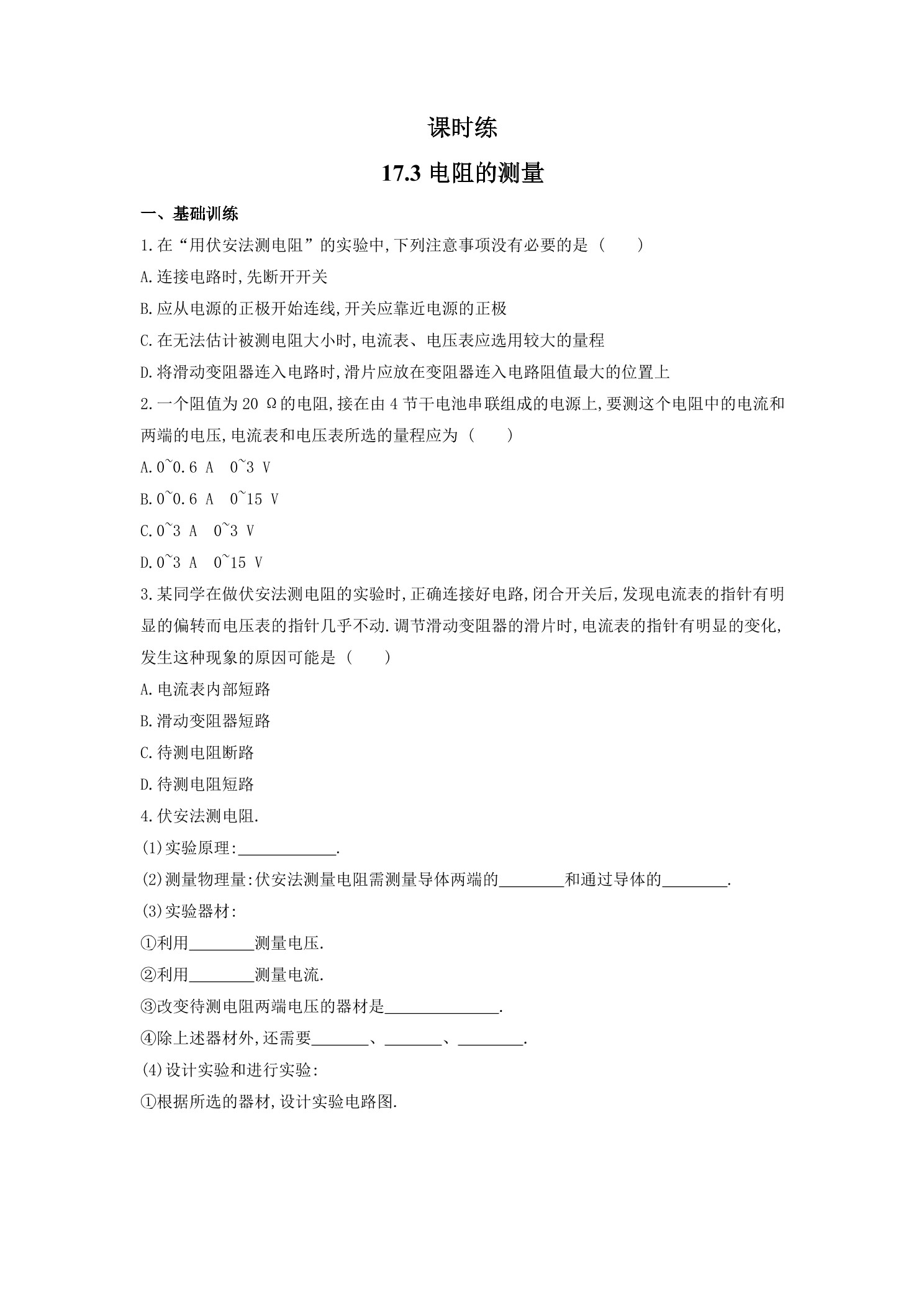 【★】九年级物理人教版全册课时练第17章《17.3 电阻的测量》