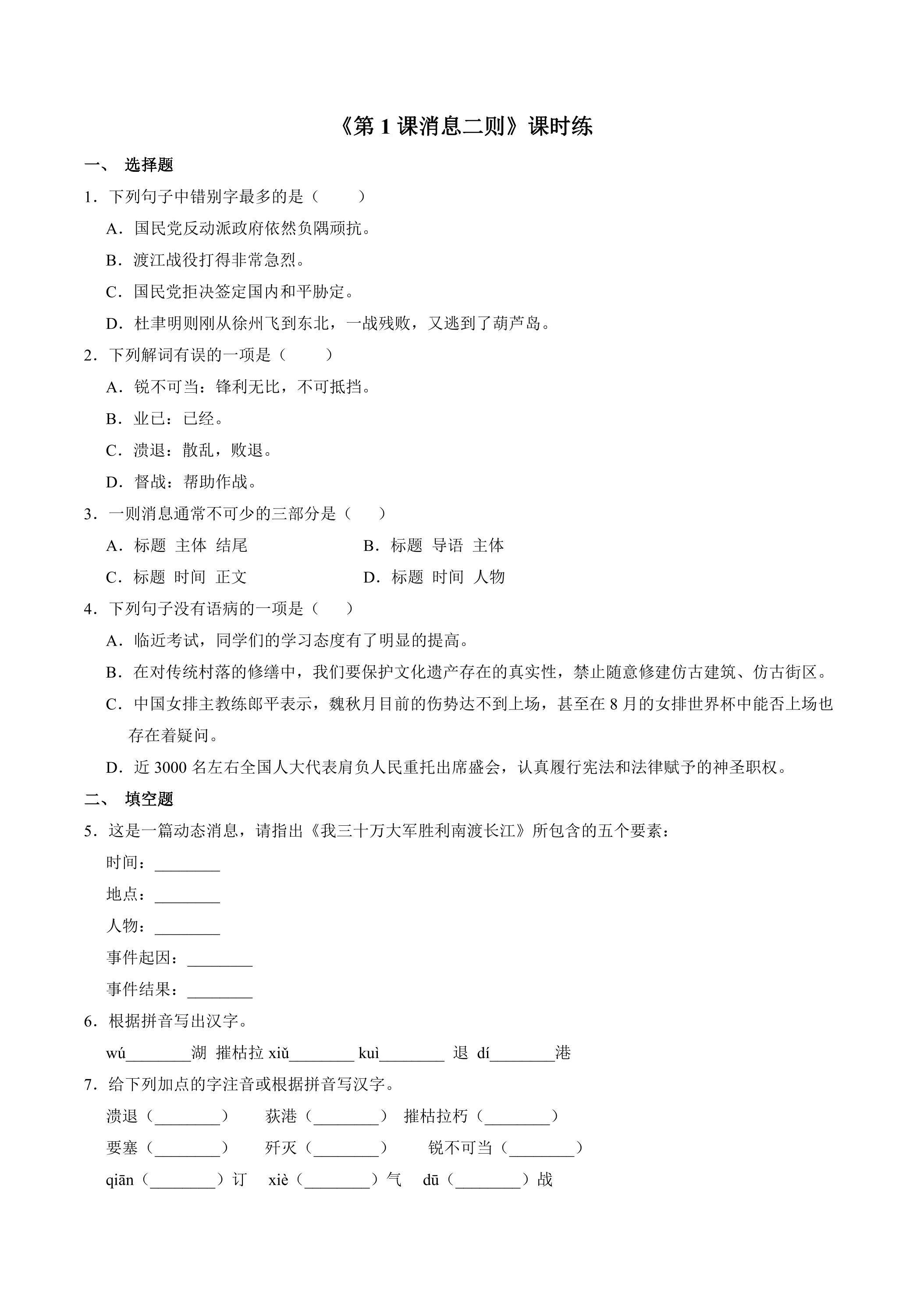八年级上册语文部编版课时练《第1课 消息二则》03（含答案）