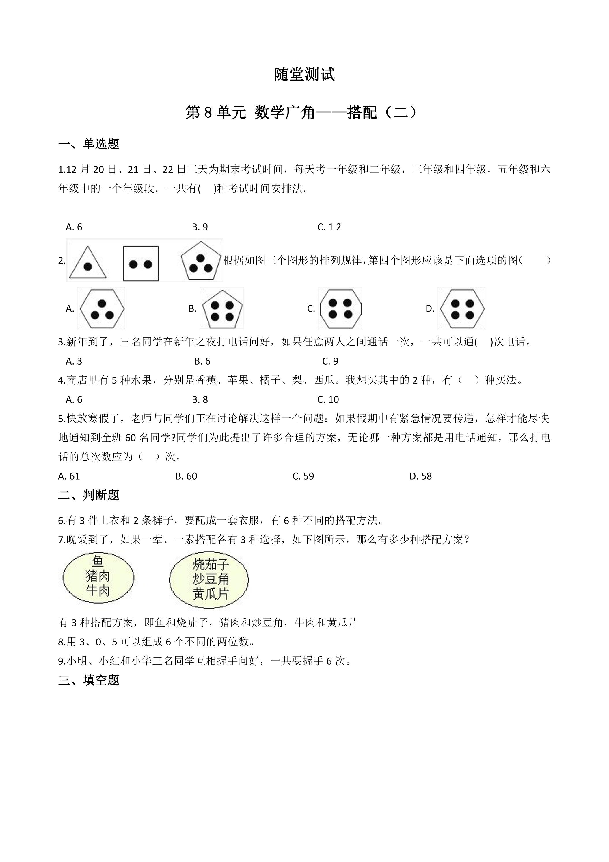 3年级下册数学人教版随堂测试第8单元《数学广角——搭配（二）》