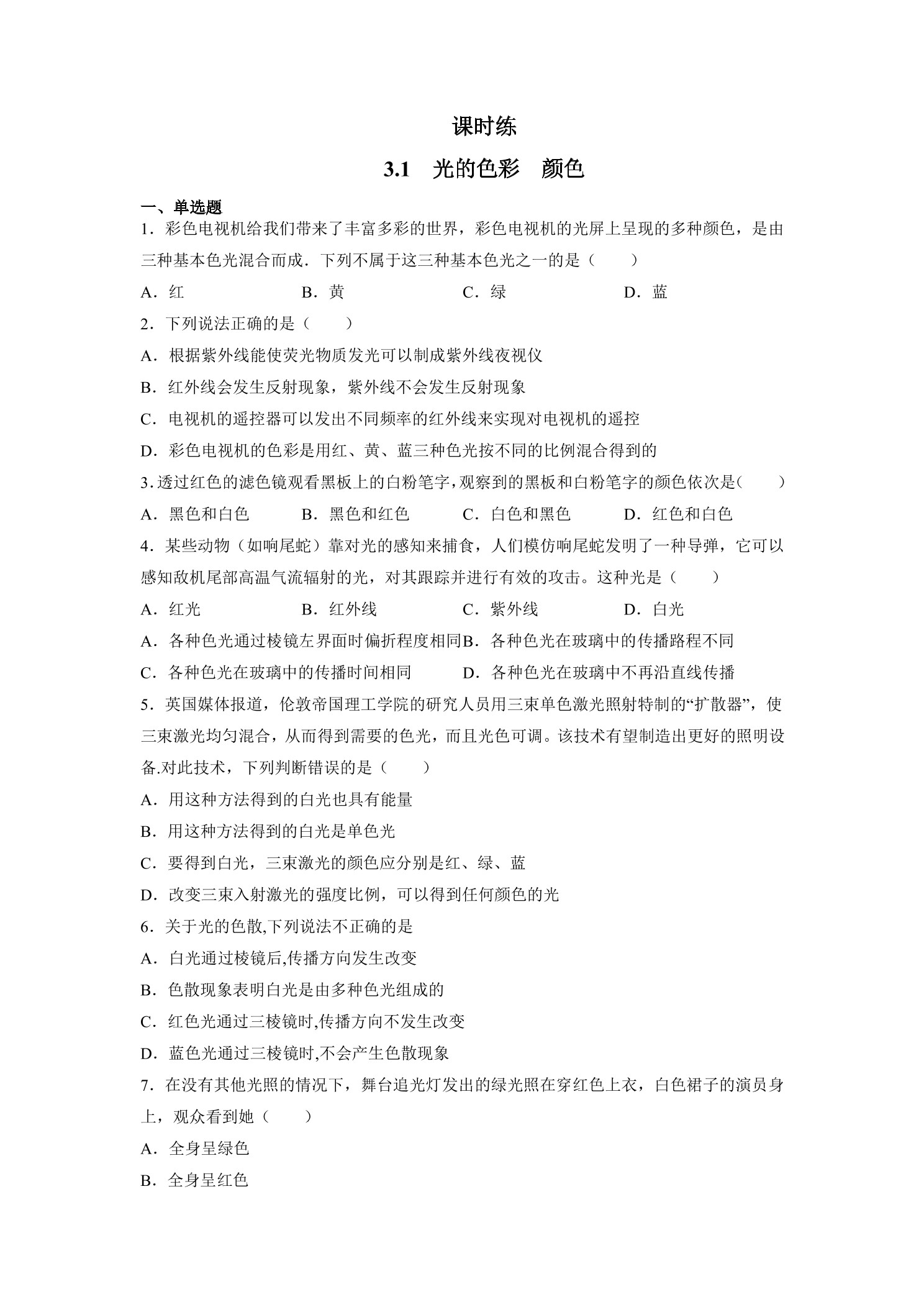 【★★★】八年级物理苏科版上册课时练第3章《3.1 光的色彩 颜色》