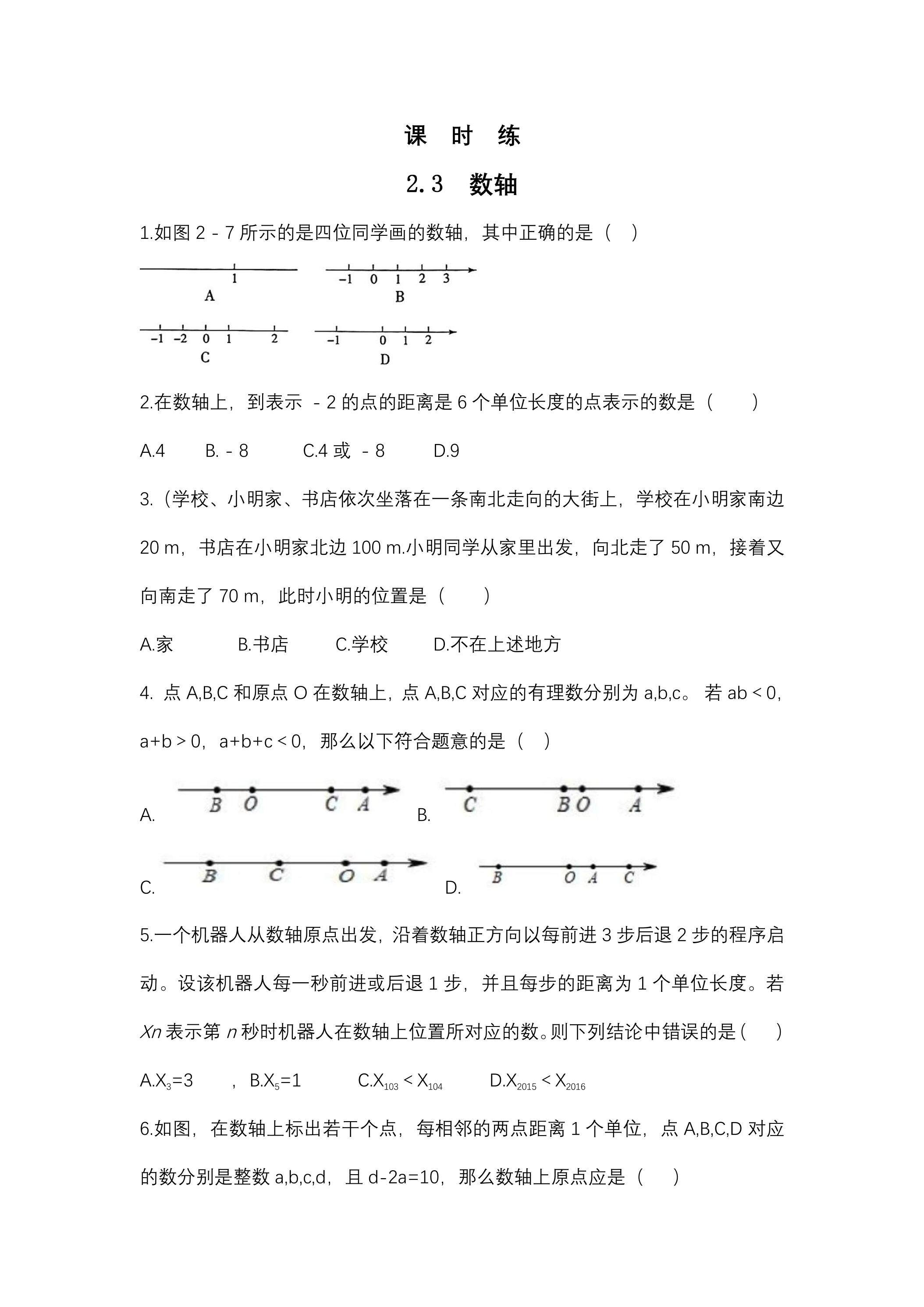 【★】7年级数学苏科版上册课时练第2单元《 2.3数轴》