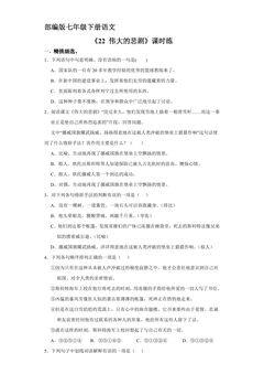 【★★★】部编版七年级下册语文课时练《22 伟大的悲剧》