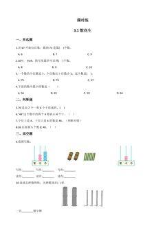 【★★★】1年级数学北师大版下册课时练第3单元《3.1数花生》