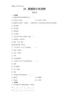 三年级上册语文部编版课时练第20课《美丽的小兴安岭》02(含答案)