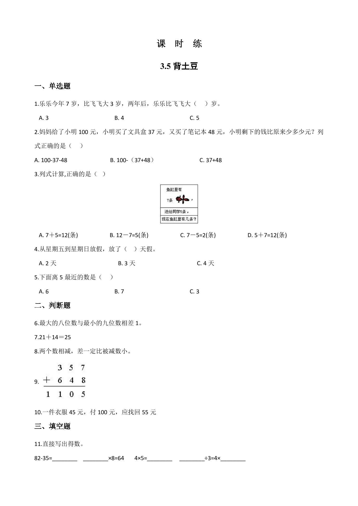 【★★】1年级数学北师大版上册课时练第3章《3.5背土豆》