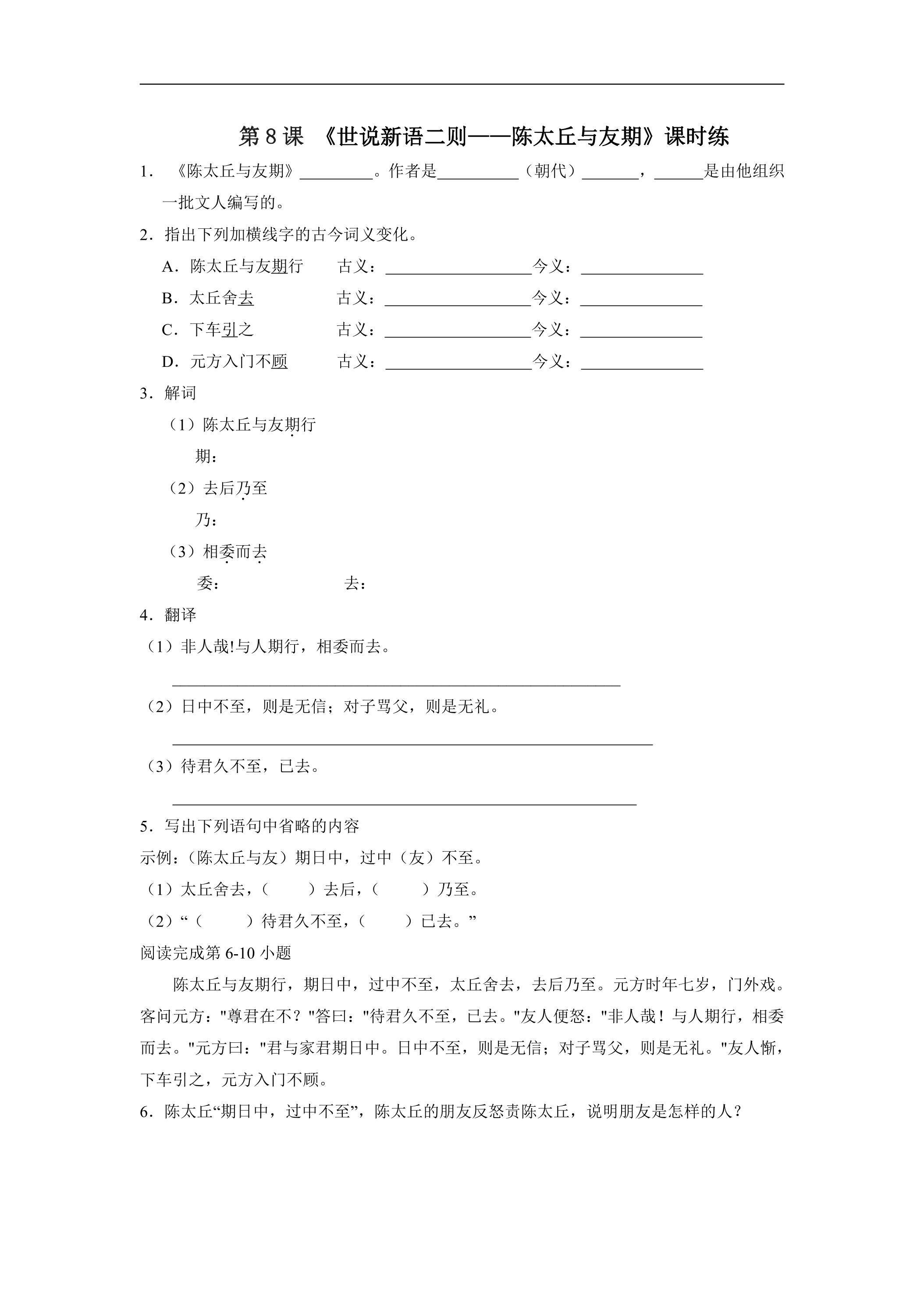 七年级上册语文部编版课时练第8课《世说新语二则——陈太丘与友期行》02（含答案）