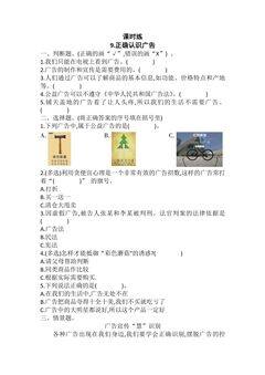 【★】4年级上册道德与法治部编版课时练第3单元《9正确认识广告》
