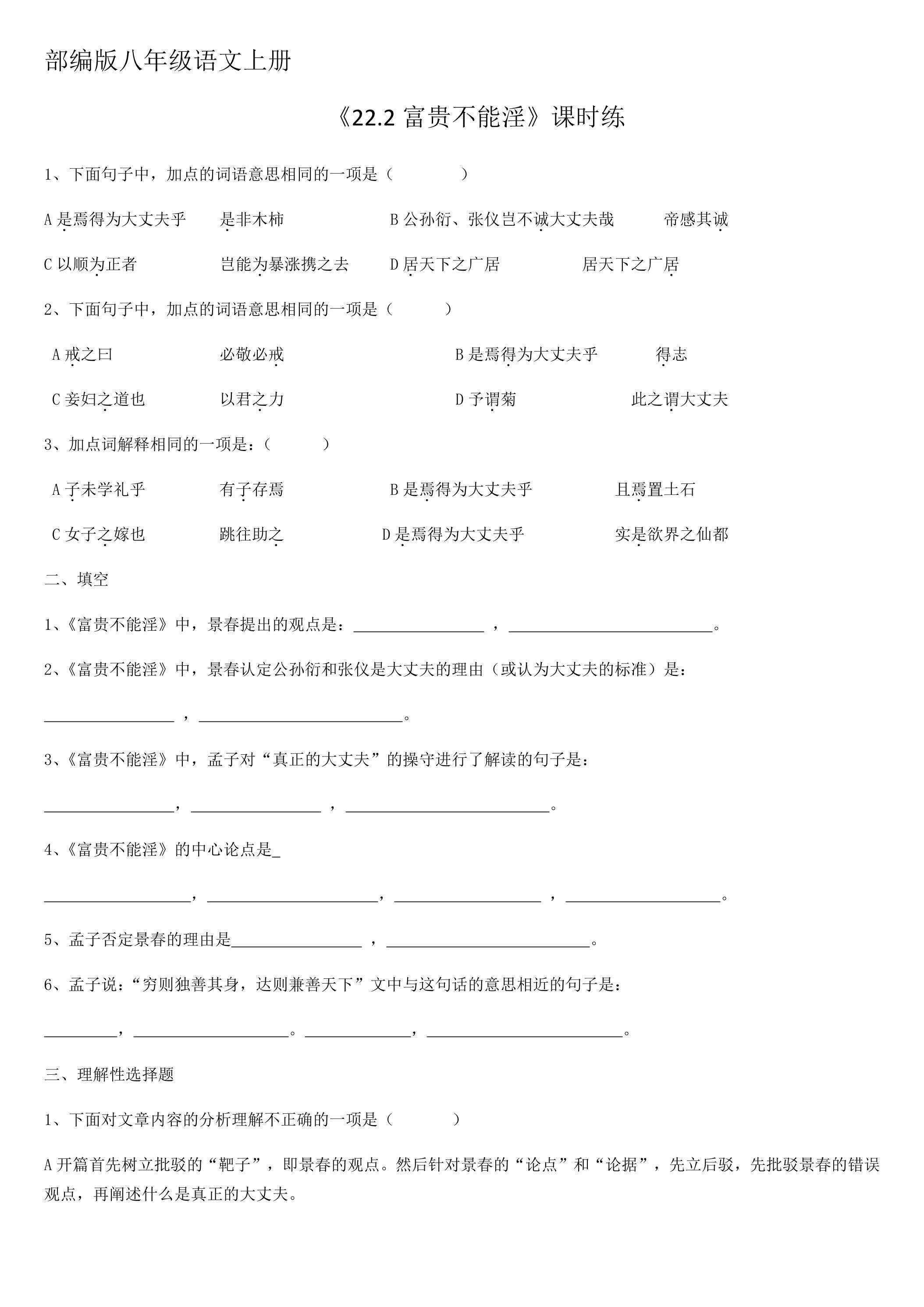 8年级上册语文部编版课时练《22.2 富贵不能淫》 02