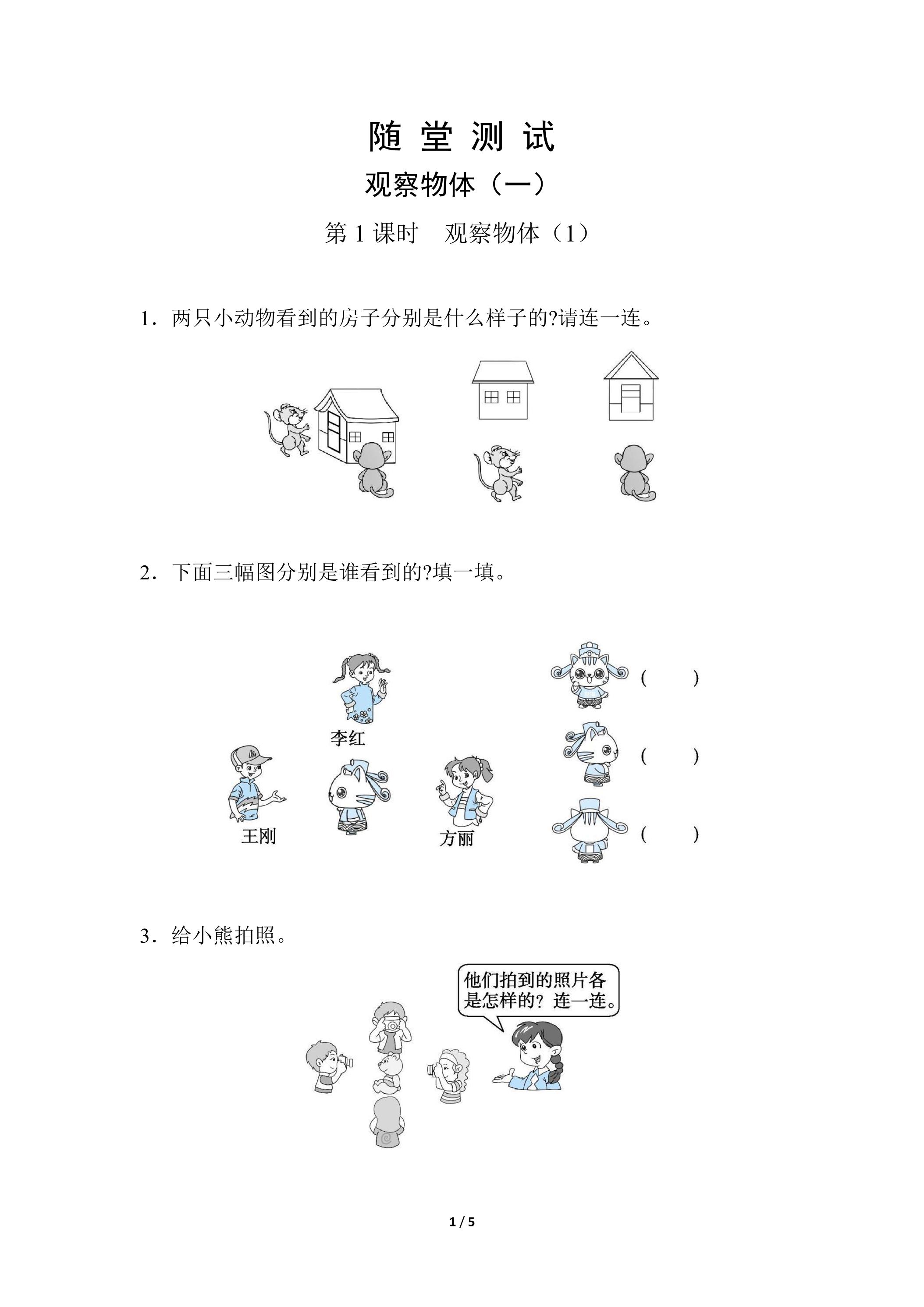 2年级上册数学人教版随堂测试第5单元《观察物体（一）》（含答案）