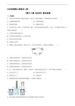 9年级物理人教版全一册《第十八章 电功率》章末检测02