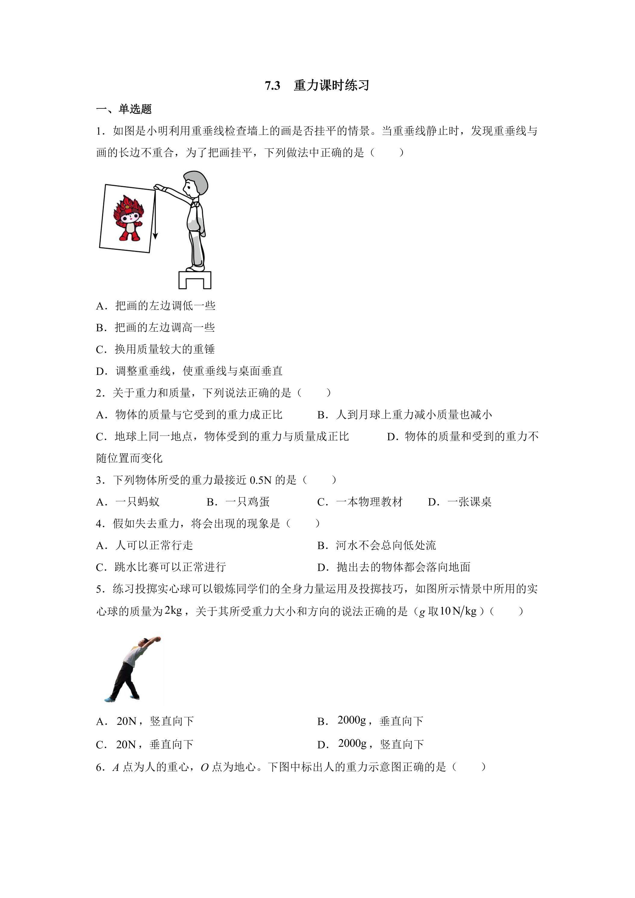 7.3重力 课时练习02