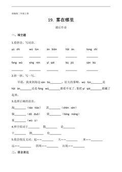 二年级上册语文部编版课后作业第20课《雾在哪里》(含答案)